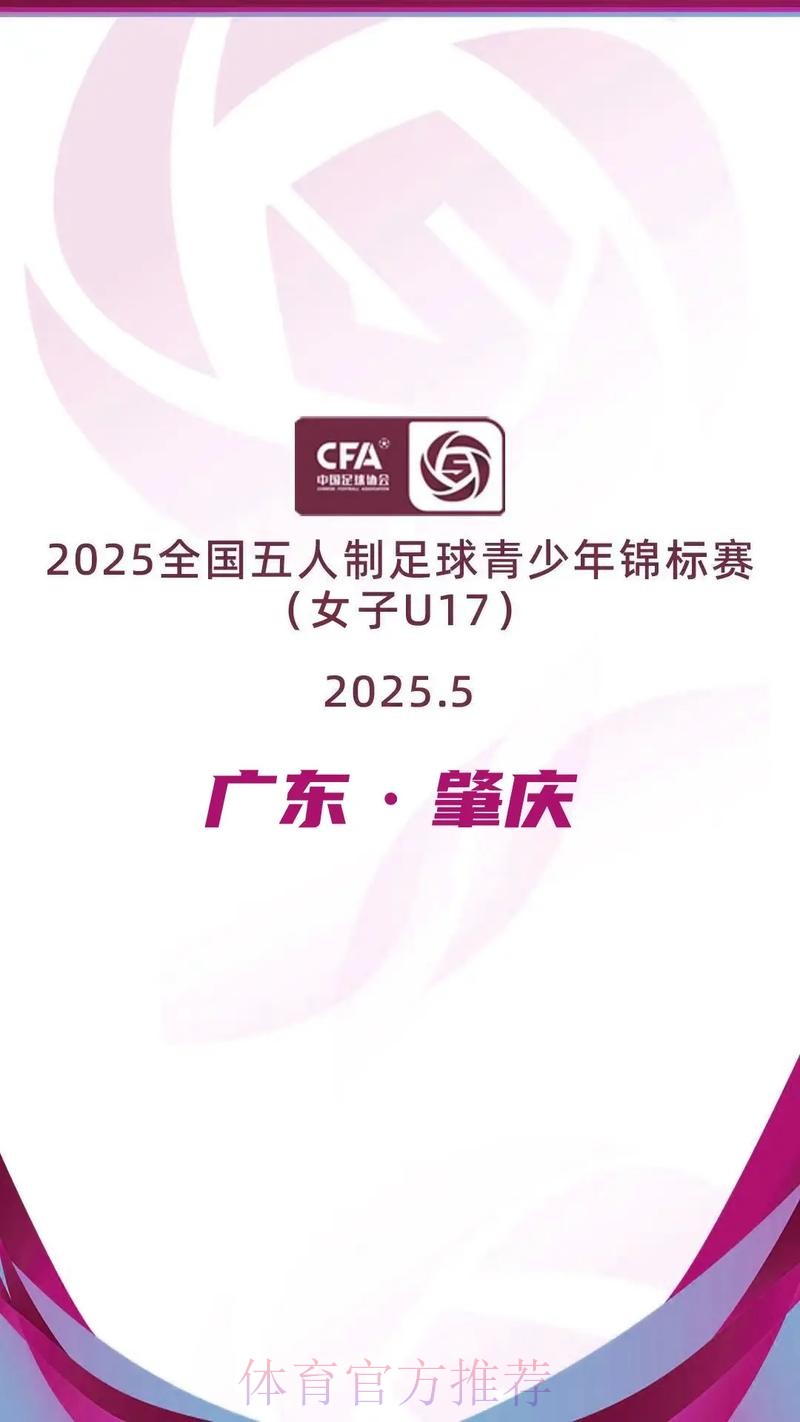 2023全国五人制足球青少年锦标赛（女子U17）在浙江嘉兴落下帷幕