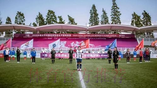 耀·绽放 | 2020中国太平中国足协女超联赛在海埂揭幕 耀·绽放 | 2020中国太平中国足协女超联赛在海埂揭幕