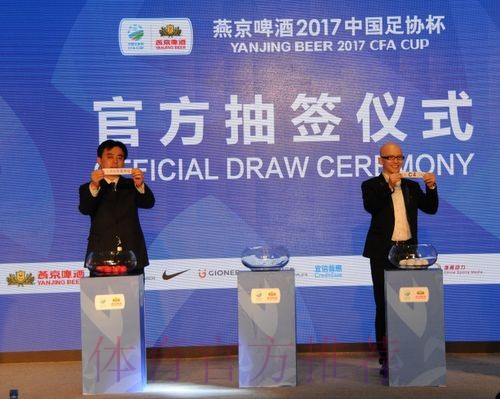 燕京啤酒2019中国足球协会杯首轮抽签仪式在京举行 燕京啤酒2019中国足球协会杯首轮抽签仪式在京举行